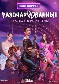 Разочарованные 1-8 серии смотреть онлайн бесплатно