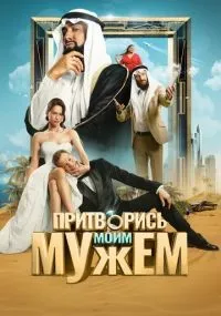 Притворись моим мужем смотреть онлайн бесплатно