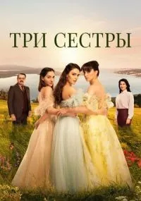 Три сестры 1-2 сезон смотреть онлайн бесплатно
