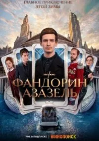 Фандорин. Азазель 1-6 серии смотреть онлайн бесплатно