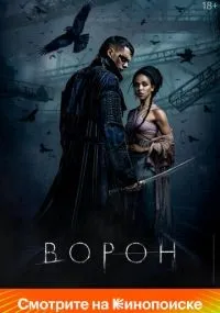 Ворон смотреть онлайн бесплатно