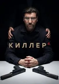 Киллер 1-16 серии смотреть онлайн бесплатно