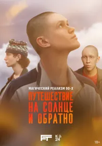 Путешествие на солнце и обратно 1-6 серии смотреть онлайн бесплатно