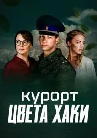 Курорт цвета хаки 1-8 серии смотреть онлайн бесплатно