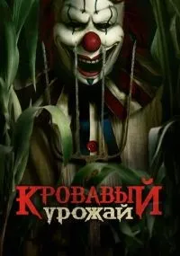 Кровавый урожай смотреть онлайн бесплатно