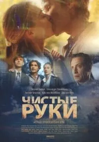 Чистые руки 1-12 серии смотреть онлайн бесплатно