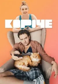 Короче 1-2 сезон смотреть онлайн бесплатно