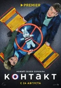 Контакт 1-2 сезон смотреть онлайн бесплатно