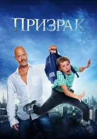 Призрак смотреть онлайн бесплатно