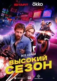 Высокий сезон 1-8 серии смотреть онлайн бесплатно