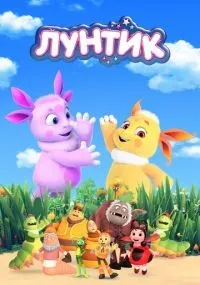 Лунтик и его друзья 1-10 сезон смотреть онлайн бесплатно