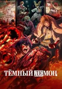 Тёмный демон 1-6серии смотреть онлайн бесплатно