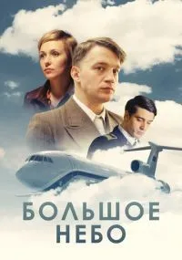 Большое небо 1-12 серии смотреть онлайн бесплатно