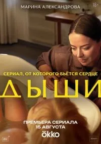 Дыши! 1 серия смотреть онлайн бесплатно