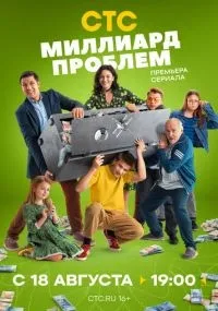 Миллиард проблем 1 серия смотреть онлайн бесплатно